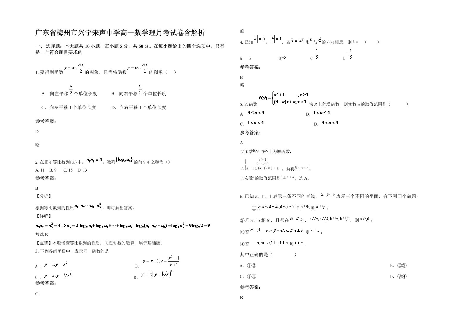 广东省梅州市兴宁宋声中学高一数学理月考试卷含解析