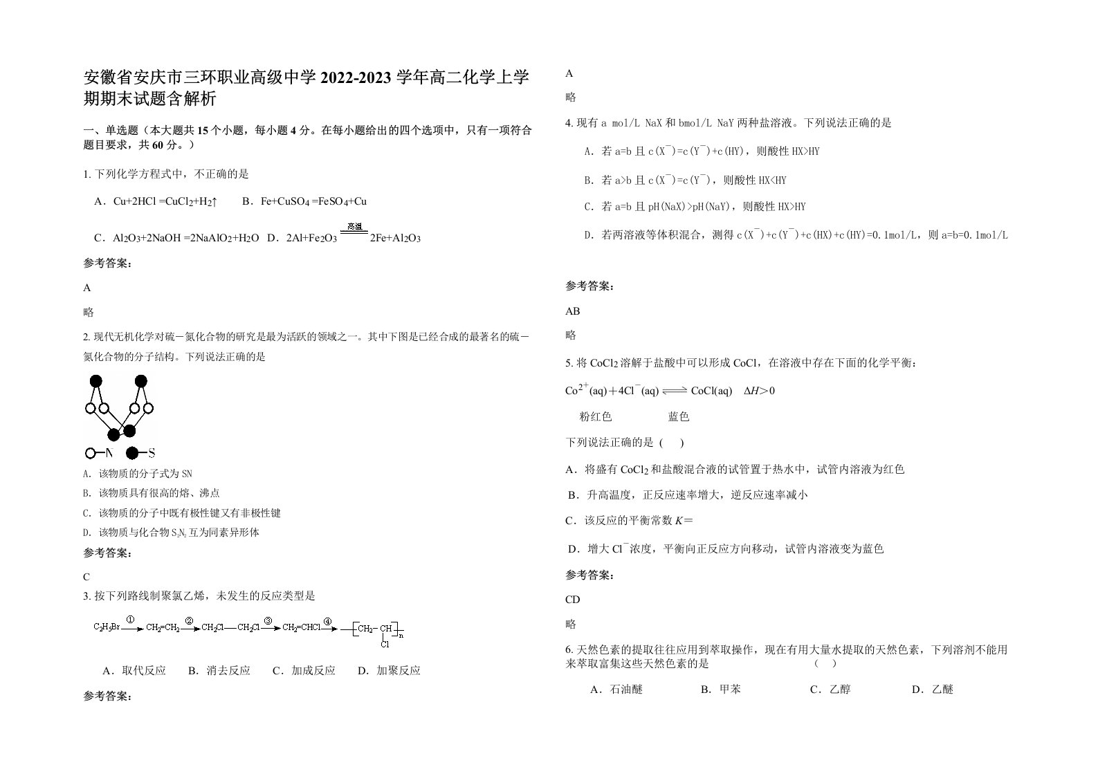 安徽省安庆市三环职业高级中学2022-2023学年高二化学上学期期末试题含解析