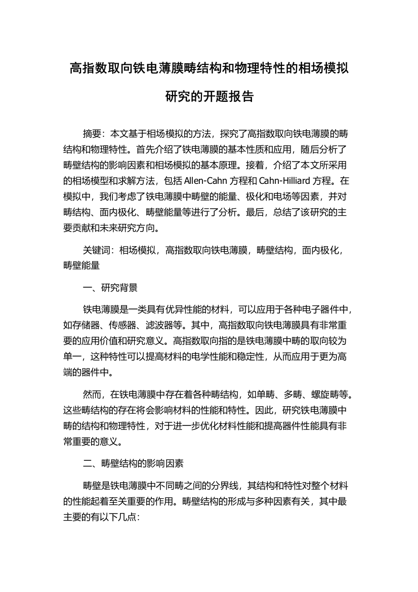 高指数取向铁电薄膜畴结构和物理特性的相场模拟研究的开题报告