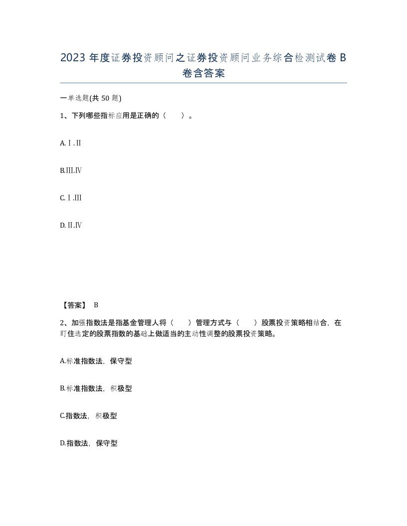 2023年度证券投资顾问之证券投资顾问业务综合检测试卷B卷含答案