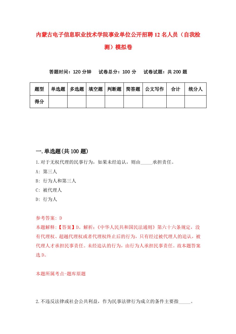 内蒙古电子信息职业技术学院事业单位公开招聘12名人员自我检测模拟卷0