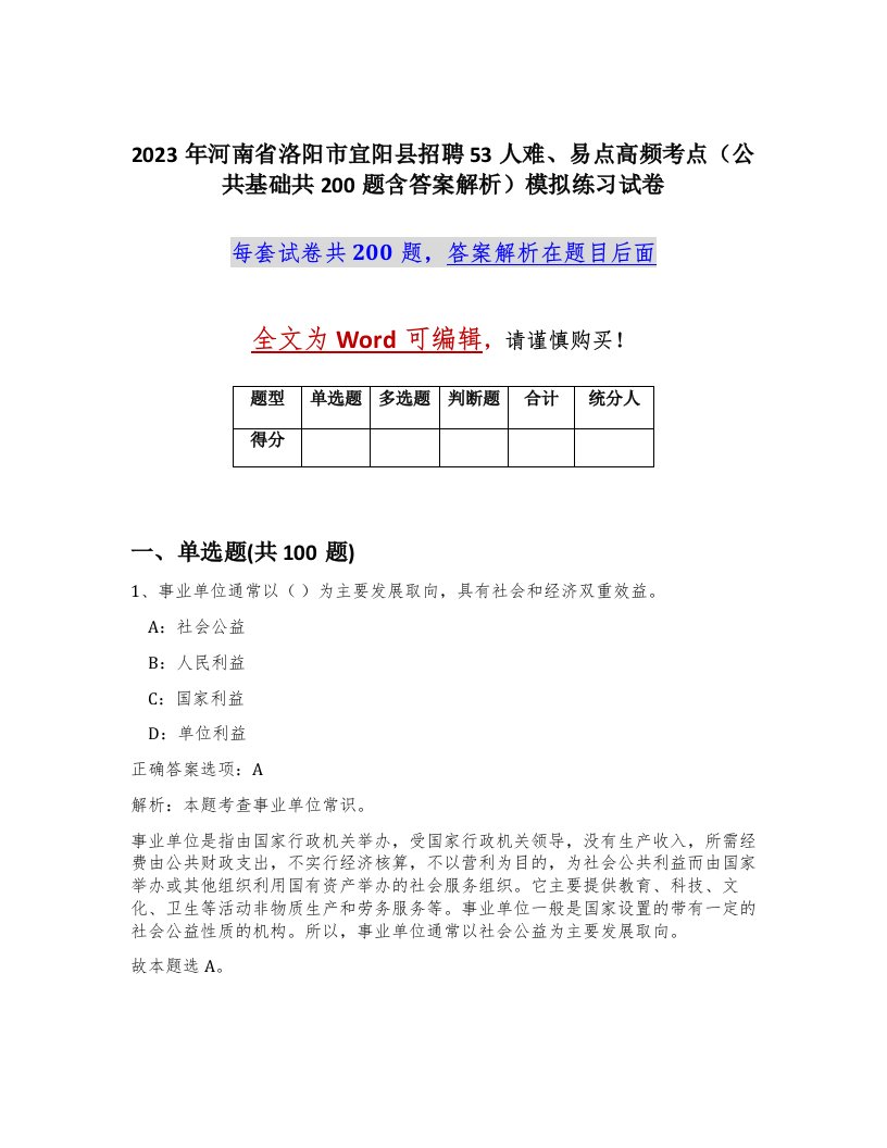 2023年河南省洛阳市宜阳县招聘53人难易点高频考点公共基础共200题含答案解析模拟练习试卷