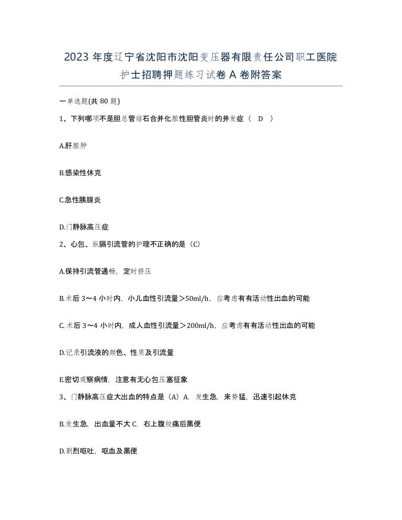 2023年度辽宁省沈阳市沈阳变压器有限责任公司职工医院护士招聘押题练习试卷A卷附答案