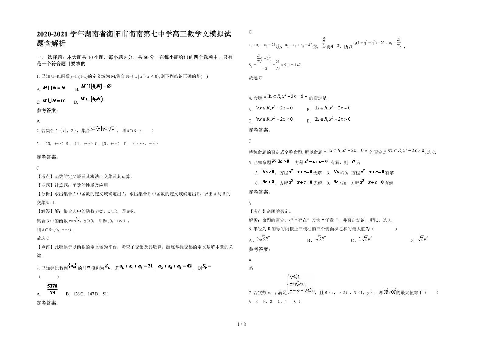 2020-2021学年湖南省衡阳市衡南第七中学高三数学文模拟试题含解析