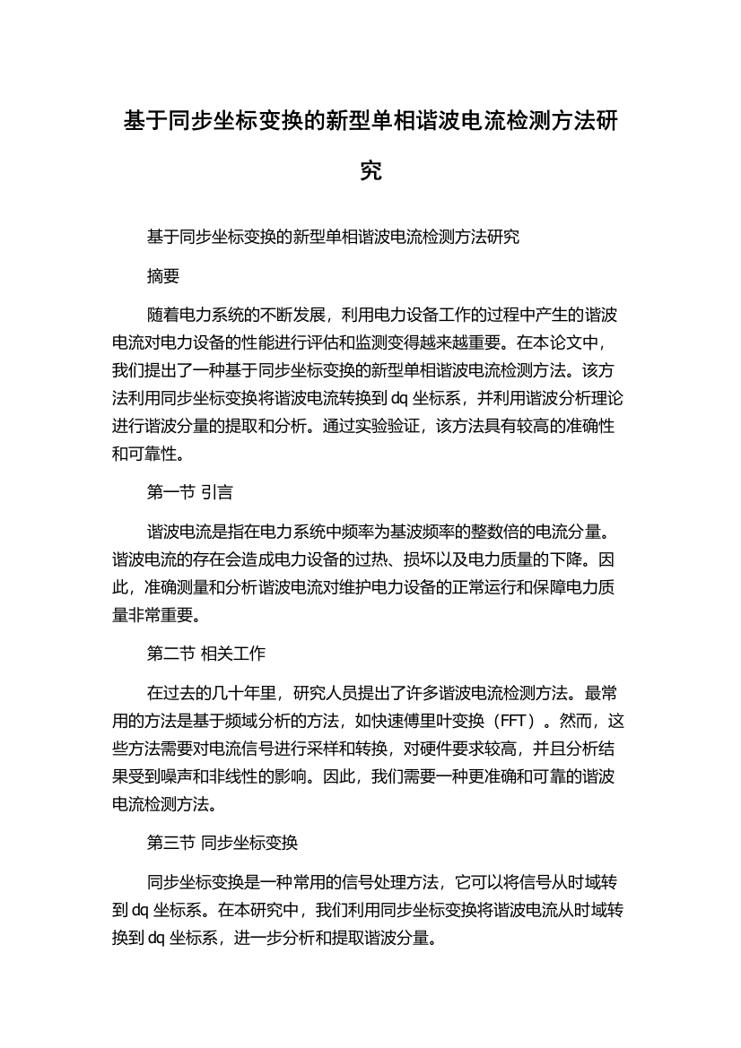 基于同步坐标变换的新型单相谐波电流检测方法研究