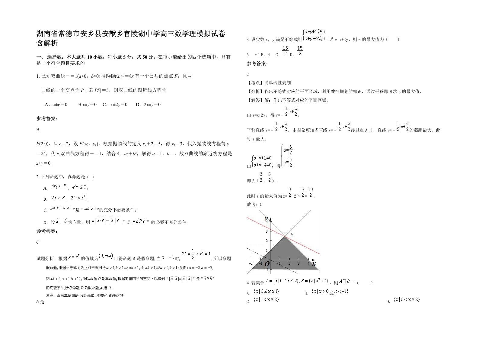 湖南省常德市安乡县安猷乡官陵湖中学高三数学理模拟试卷含解析