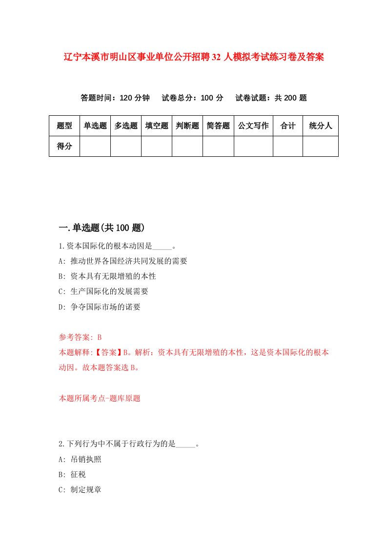 辽宁本溪市明山区事业单位公开招聘32人模拟考试练习卷及答案第9期