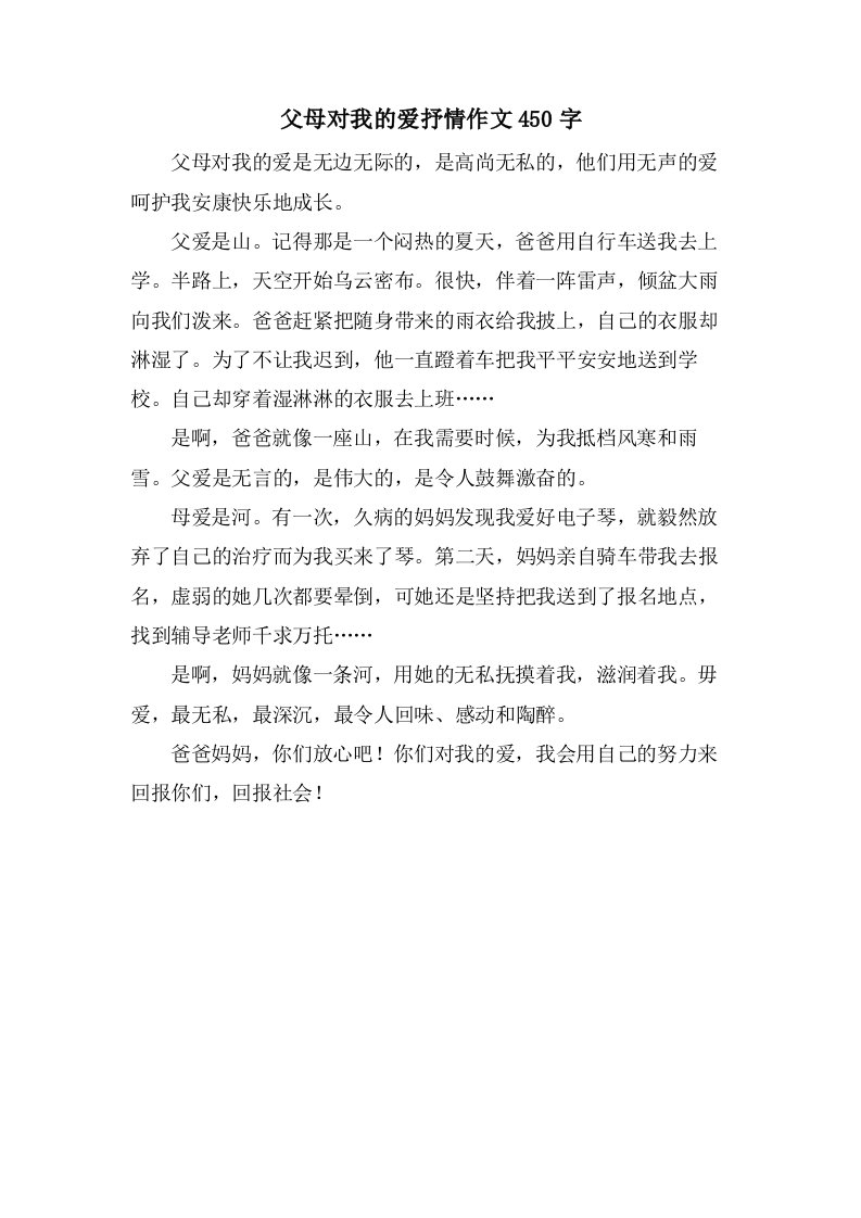 父母对我的爱抒情作文450字