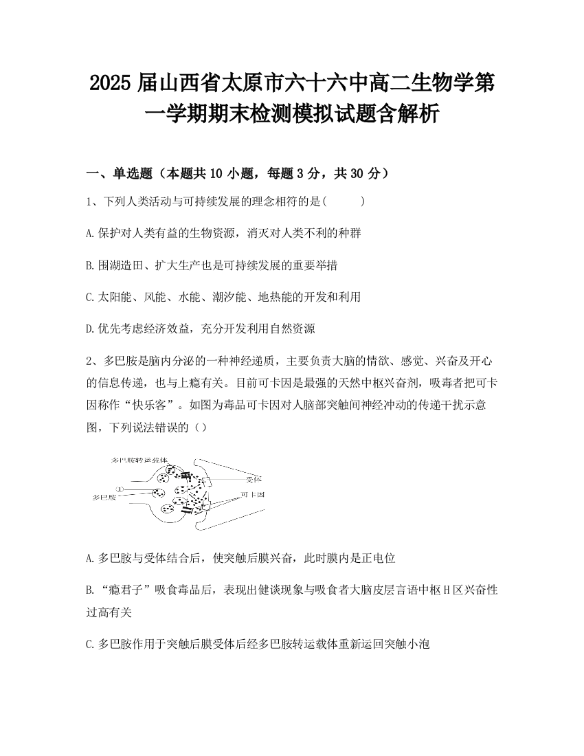 2025届山西省太原市六十六中高二生物学第一学期期末检测模拟试题含解析