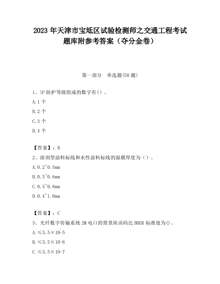 2023年天津市宝坻区试验检测师之交通工程考试题库附参考答案（夺分金卷）