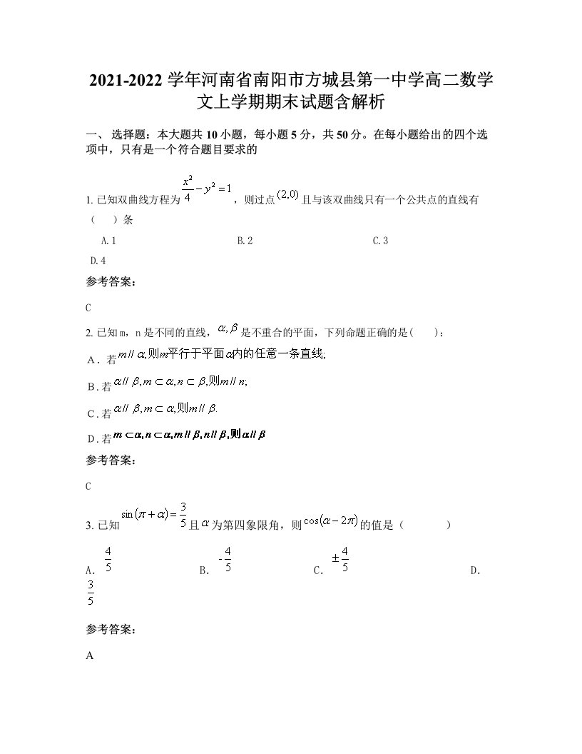 2021-2022学年河南省南阳市方城县第一中学高二数学文上学期期末试题含解析