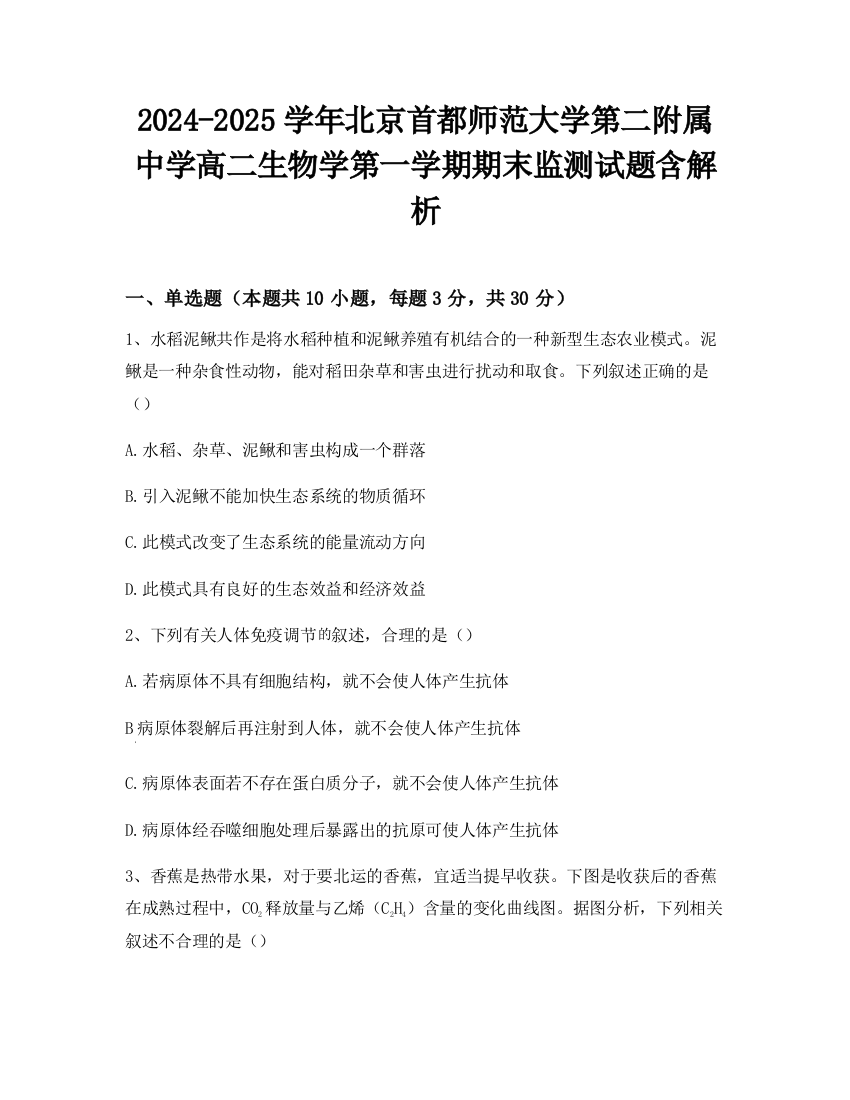 2024-2025学年北京首都师范大学第二附属中学高二生物学第一学期期末监测试题含解析