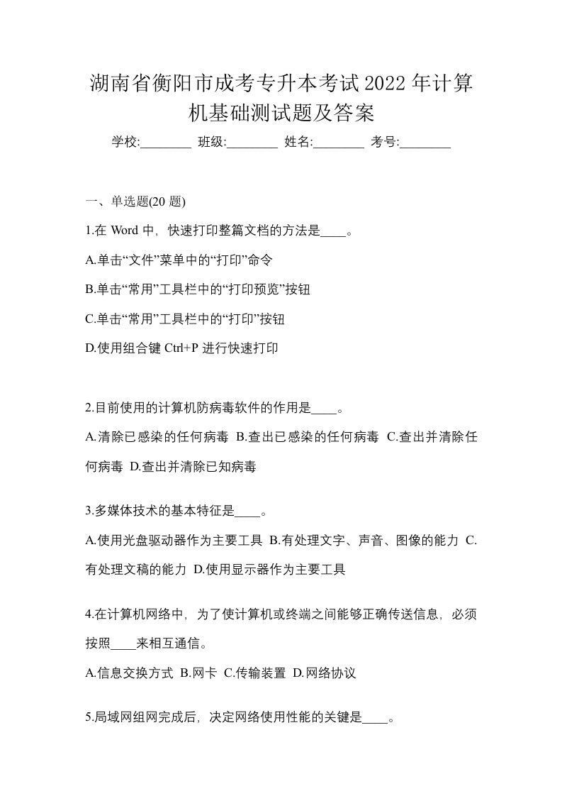 湖南省衡阳市成考专升本考试2022年计算机基础测试题及答案