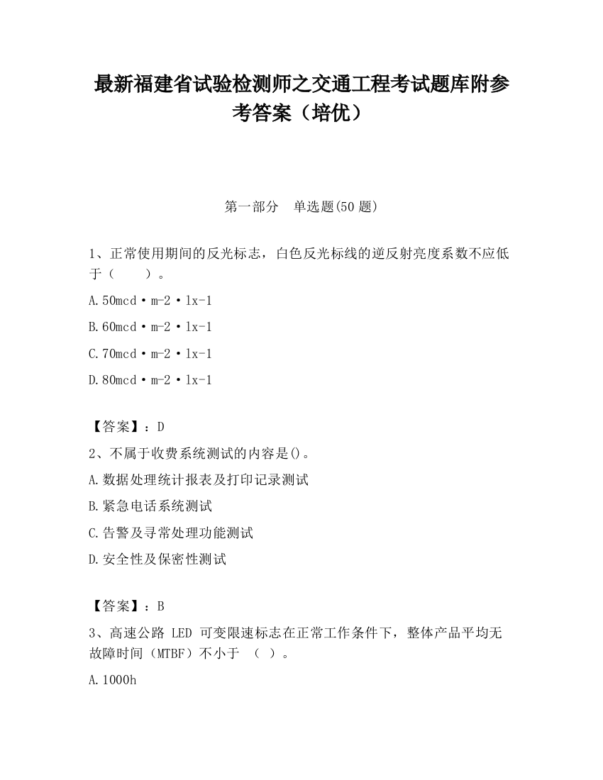 最新福建省试验检测师之交通工程考试题库附参考答案（培优）