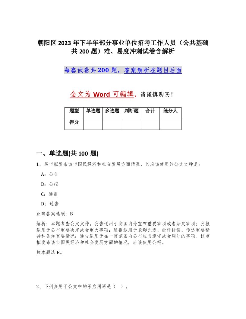 朝阳区2023年下半年部分事业单位招考工作人员公共基础共200题难易度冲刺试卷含解析