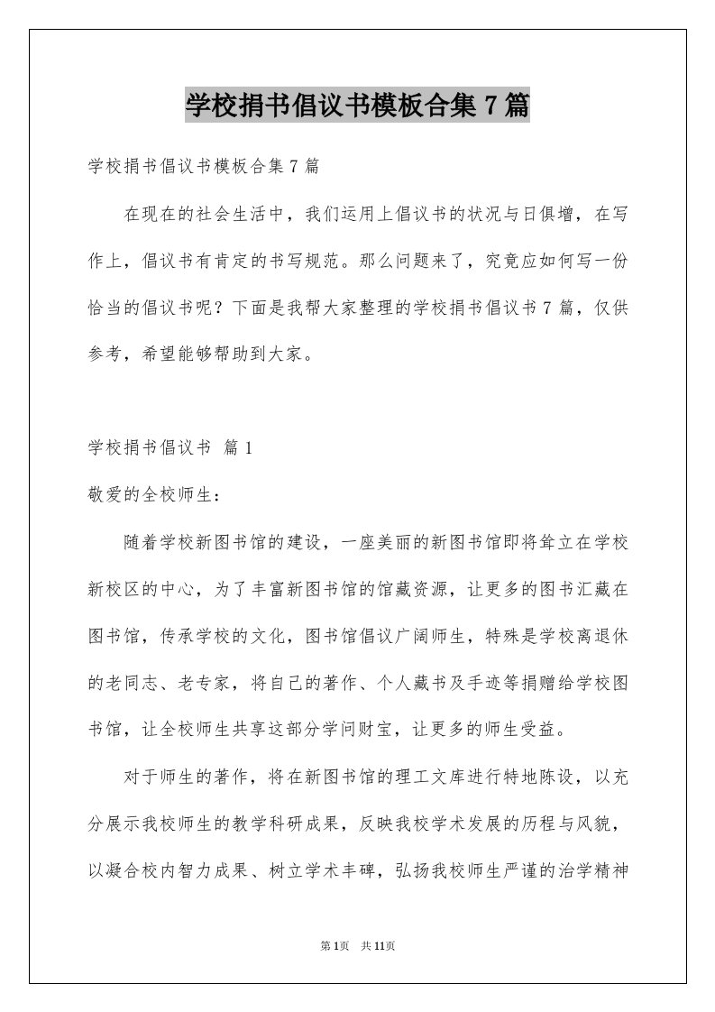 学校捐书倡议书模板合集7篇