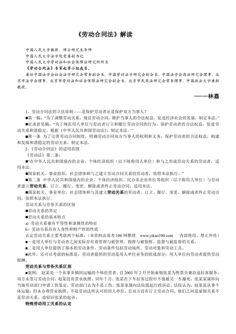 律政讲座－劳动合同法的理论与实务