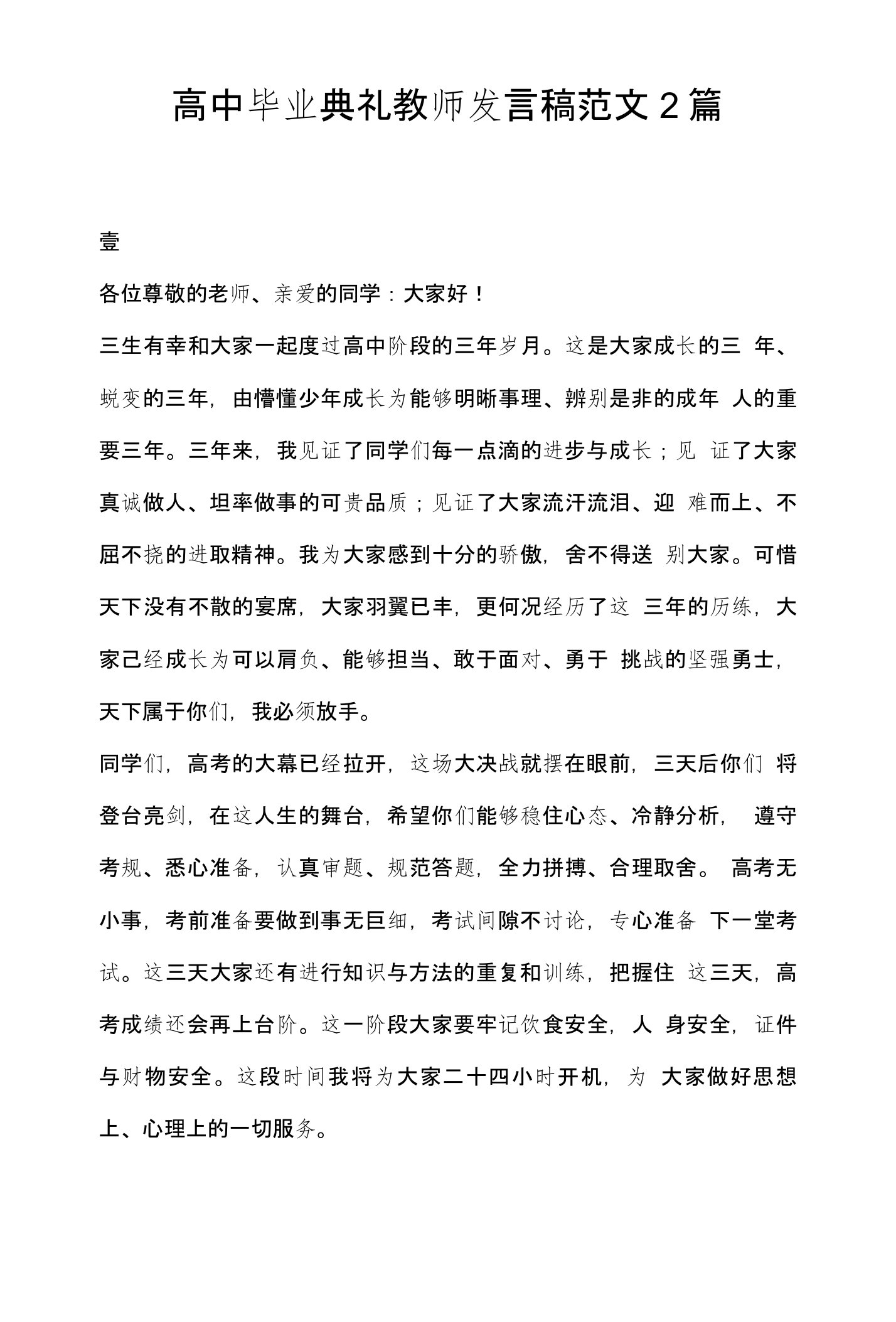 高中毕业典礼教师发言稿范文2篇