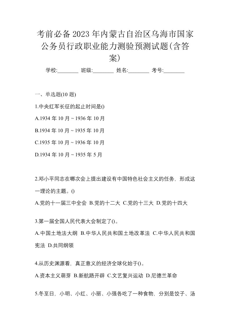 考前必备2023年内蒙古自治区乌海市国家公务员行政职业能力测验预测试题含答案