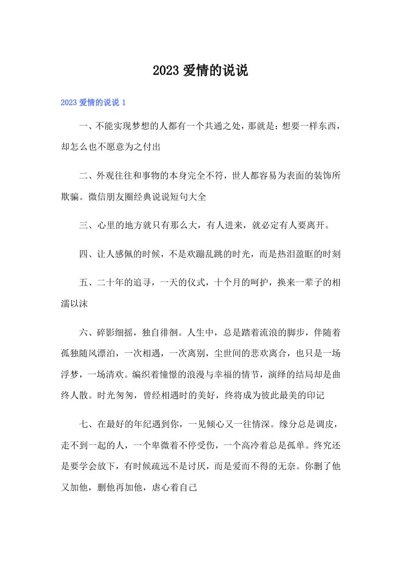 （汇编）2023爱情的说说