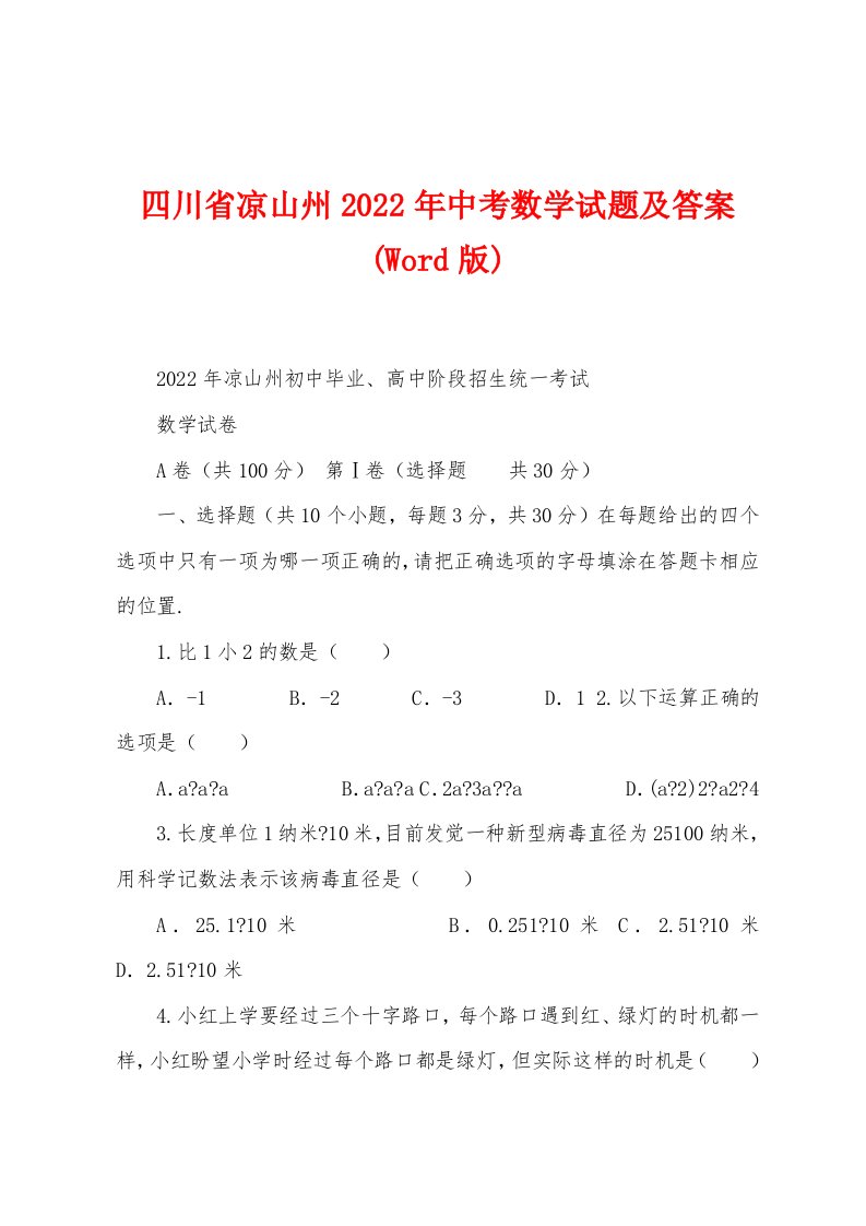 四川省凉山州2022年中考数学试题及答案