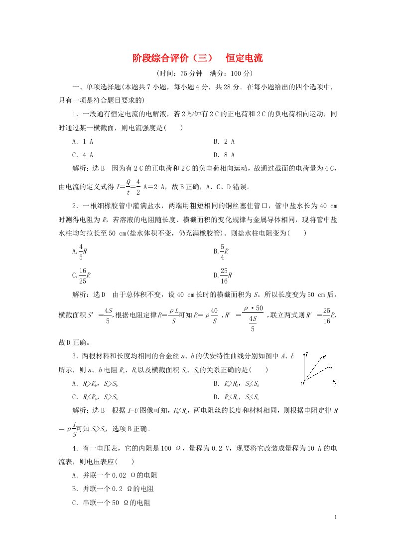 2023新教材高中物理阶段综合评价三恒定电流粤教版必修第三册