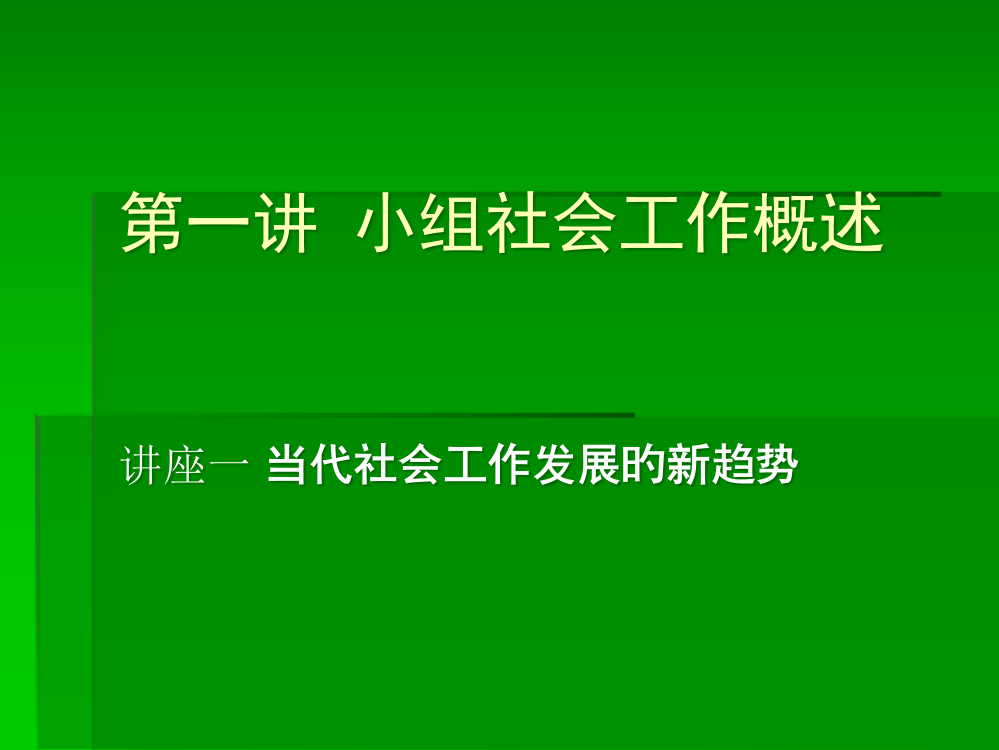 当代社会工作发展的新趋势