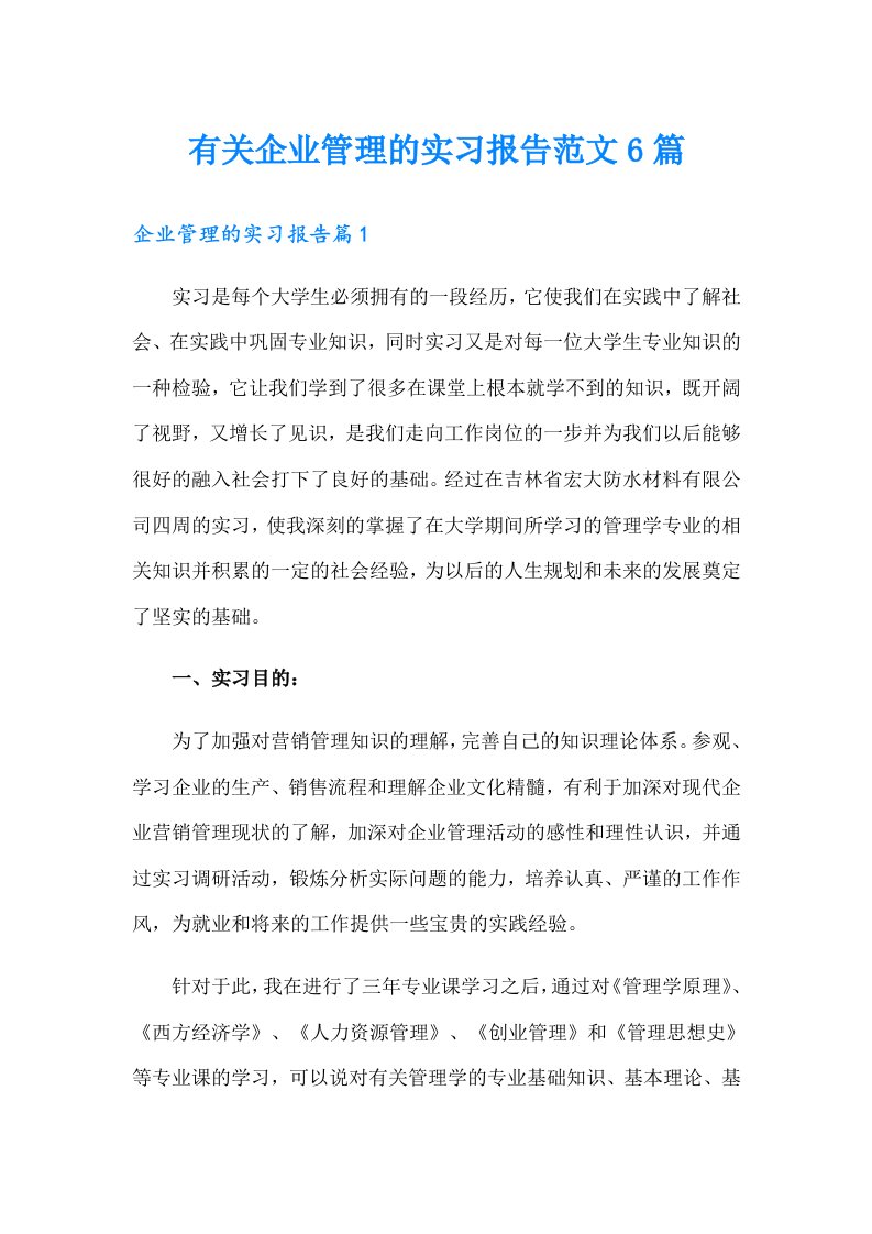 有关企业管理的实习报告范文6篇