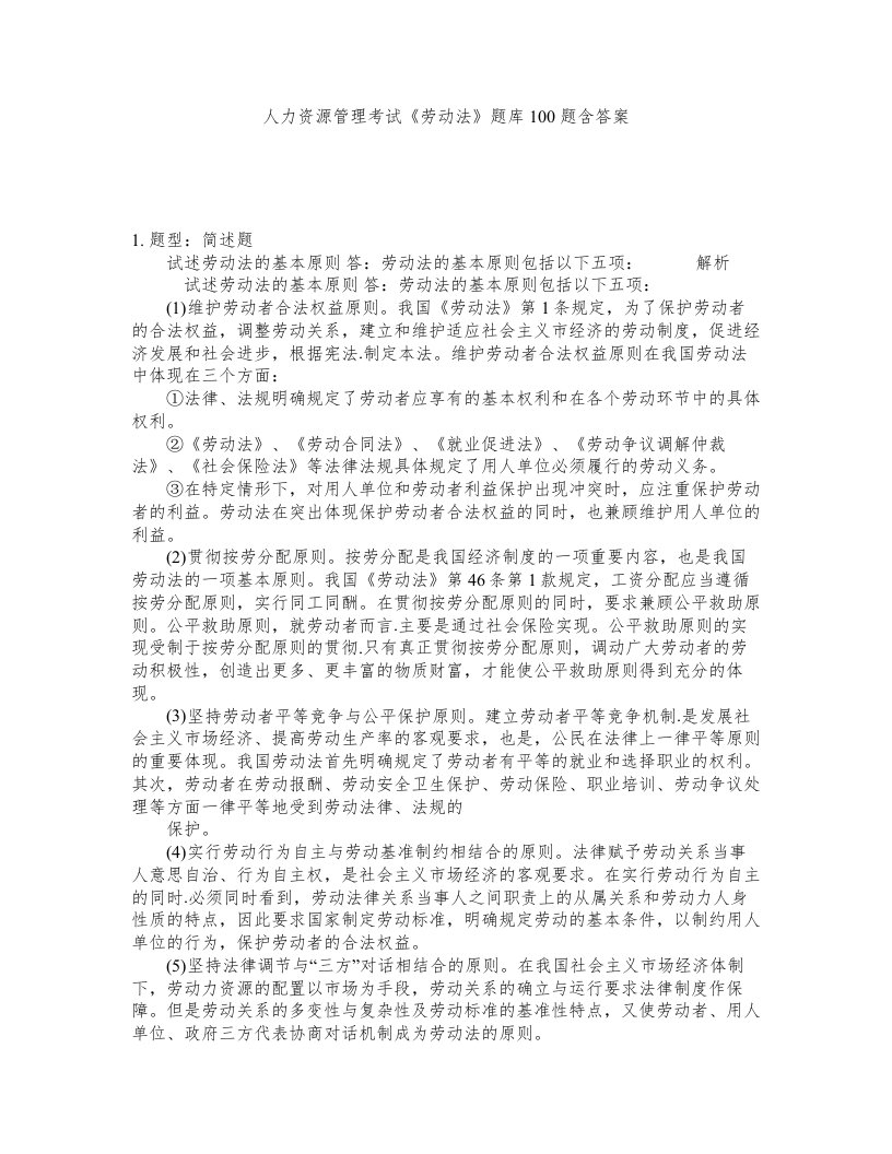 人力资源管理考试劳动法题库100题含答案测验105版