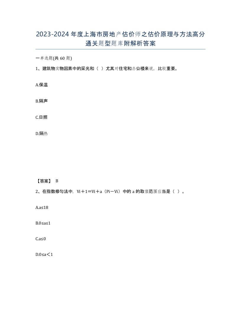 2023-2024年度上海市房地产估价师之估价原理与方法高分通关题型题库附解析答案