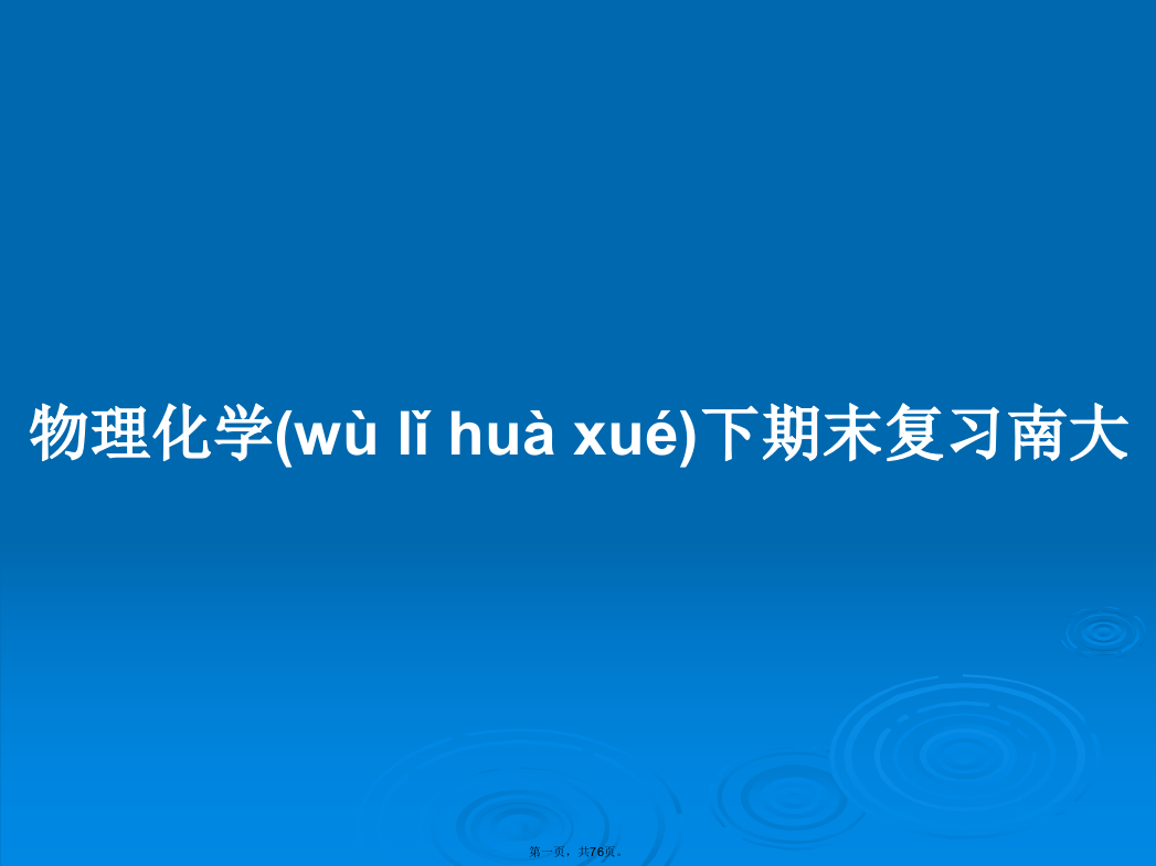 物理化学下期末复习南大学习教案