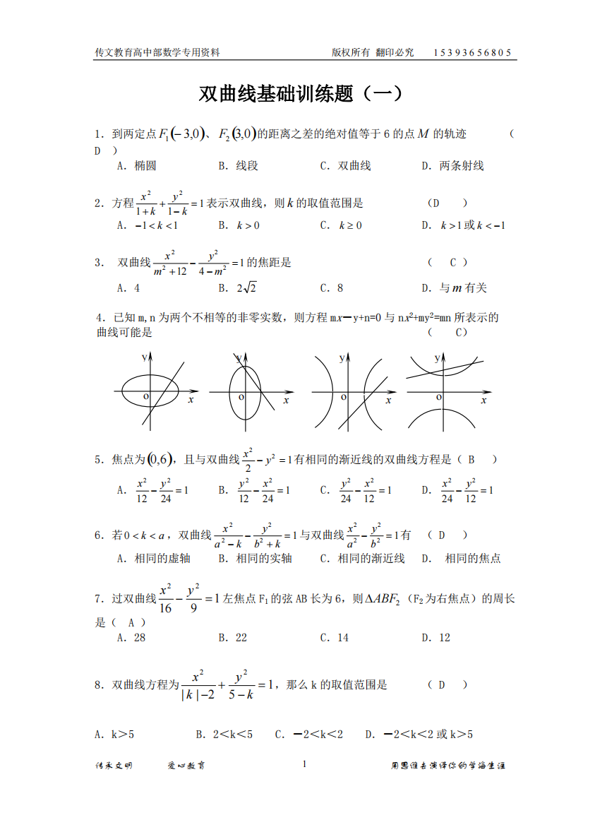 打印双曲线基础训练题(含答案)