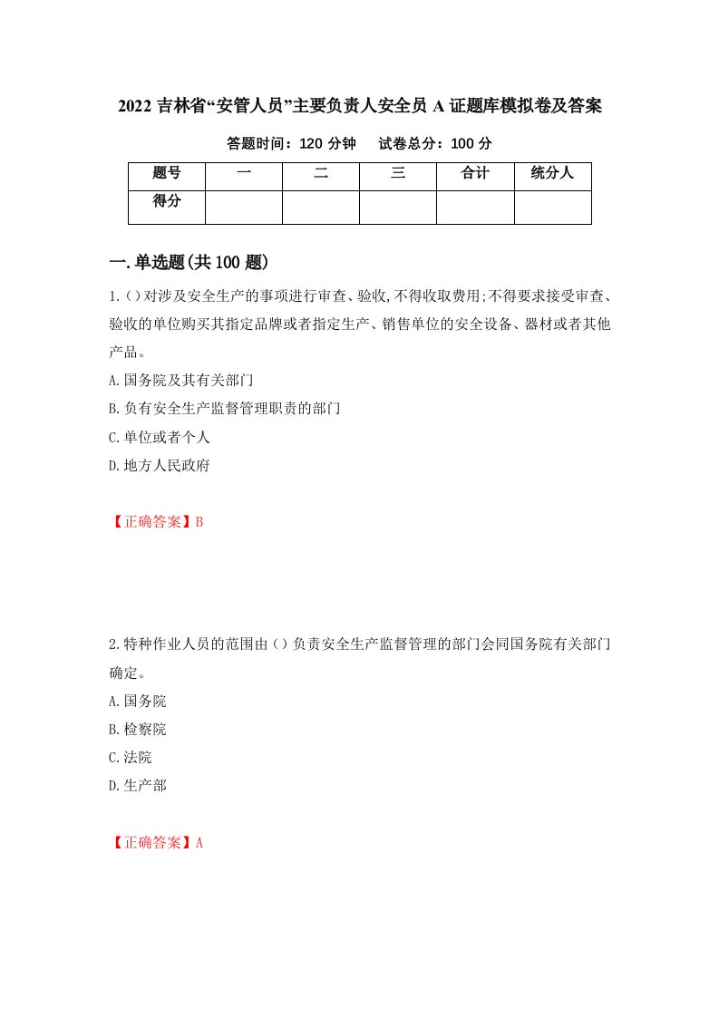 2022吉林省安管人员主要负责人安全员A证题库模拟卷及答案42