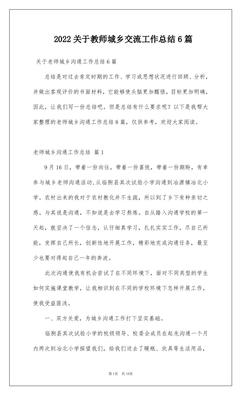 2022关于教师城乡交流工作总结6篇