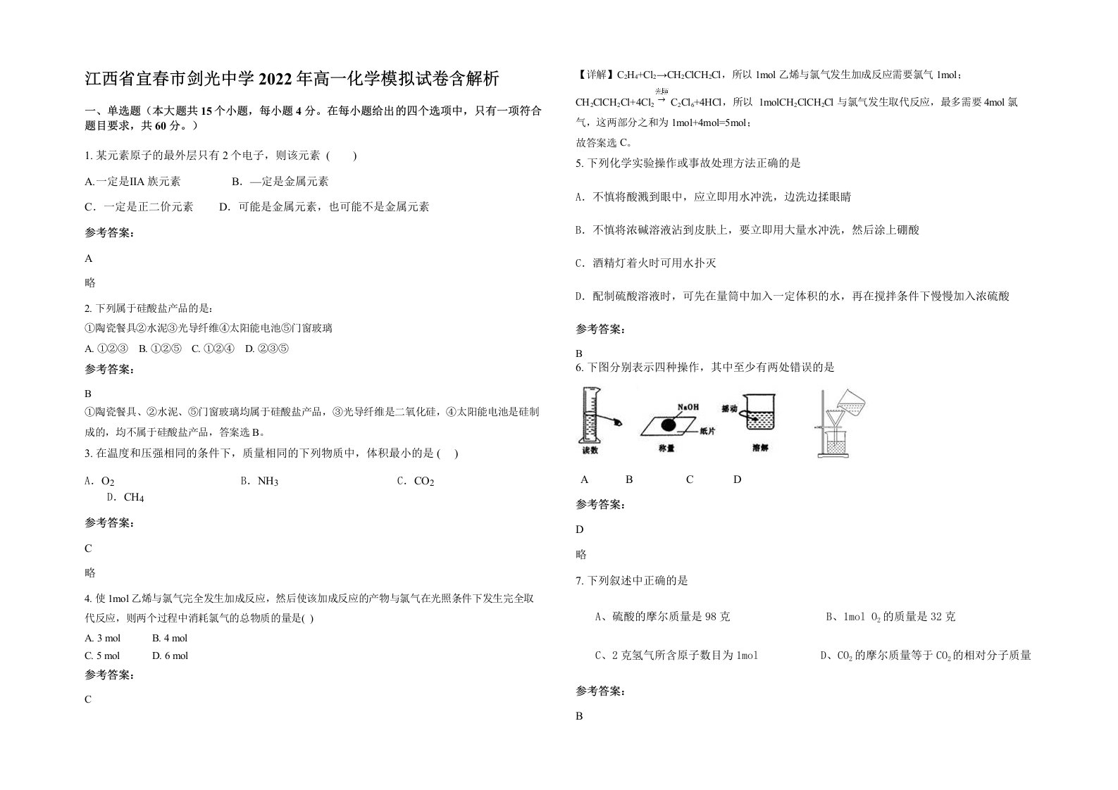 江西省宜春市剑光中学2022年高一化学模拟试卷含解析