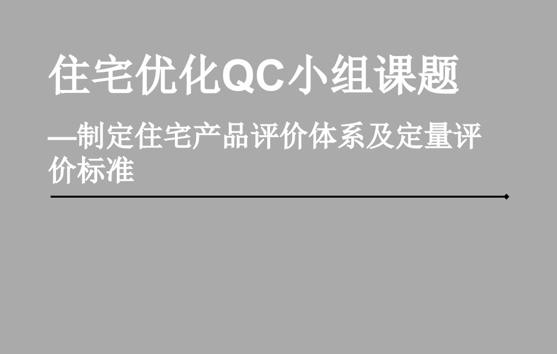 住宅产品评价体系及定量评价标准