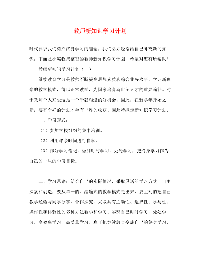 精编之教师新知识学习计划