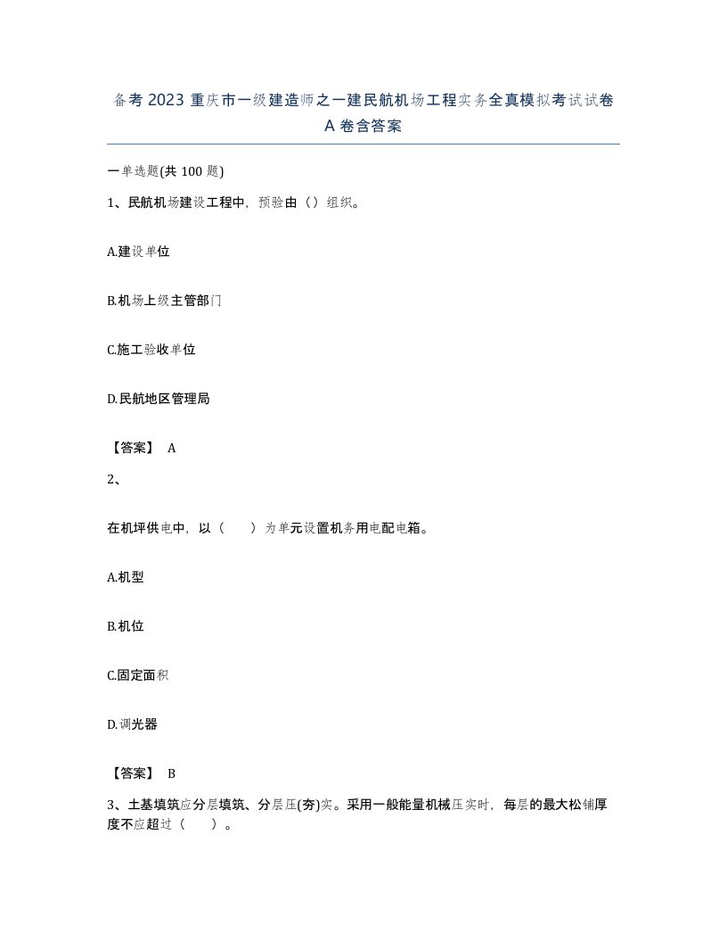 备考2023重庆市一级建造师之一建民航机场工程实务全真模拟考试试卷A卷含答案