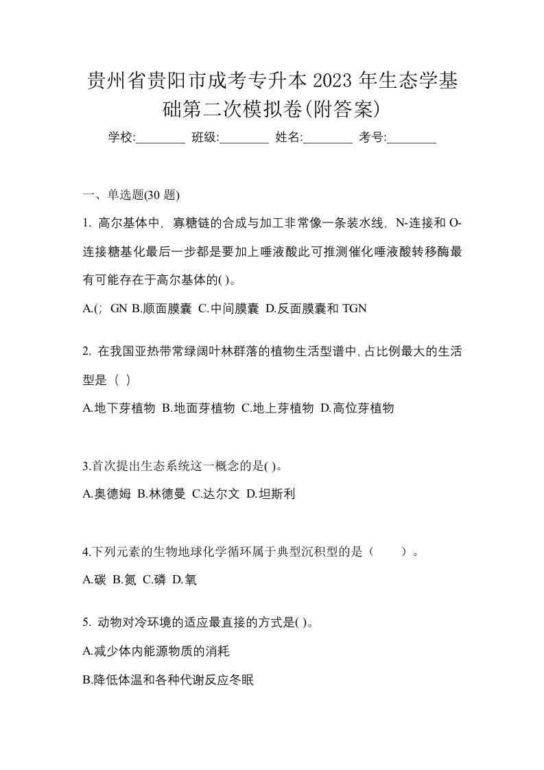 贵州省贵阳市成考专升本2023年生态学基础第二次模拟卷附答案