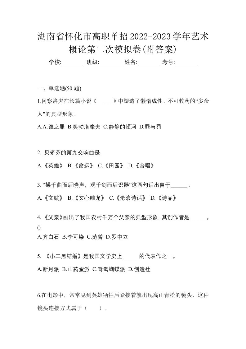 湖南省怀化市高职单招2022-2023学年艺术概论第二次模拟卷附答案