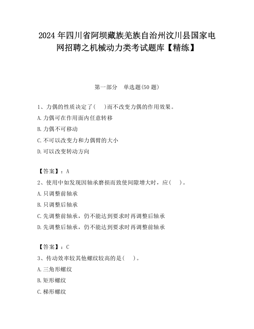 2024年四川省阿坝藏族羌族自治州汶川县国家电网招聘之机械动力类考试题库【精练】