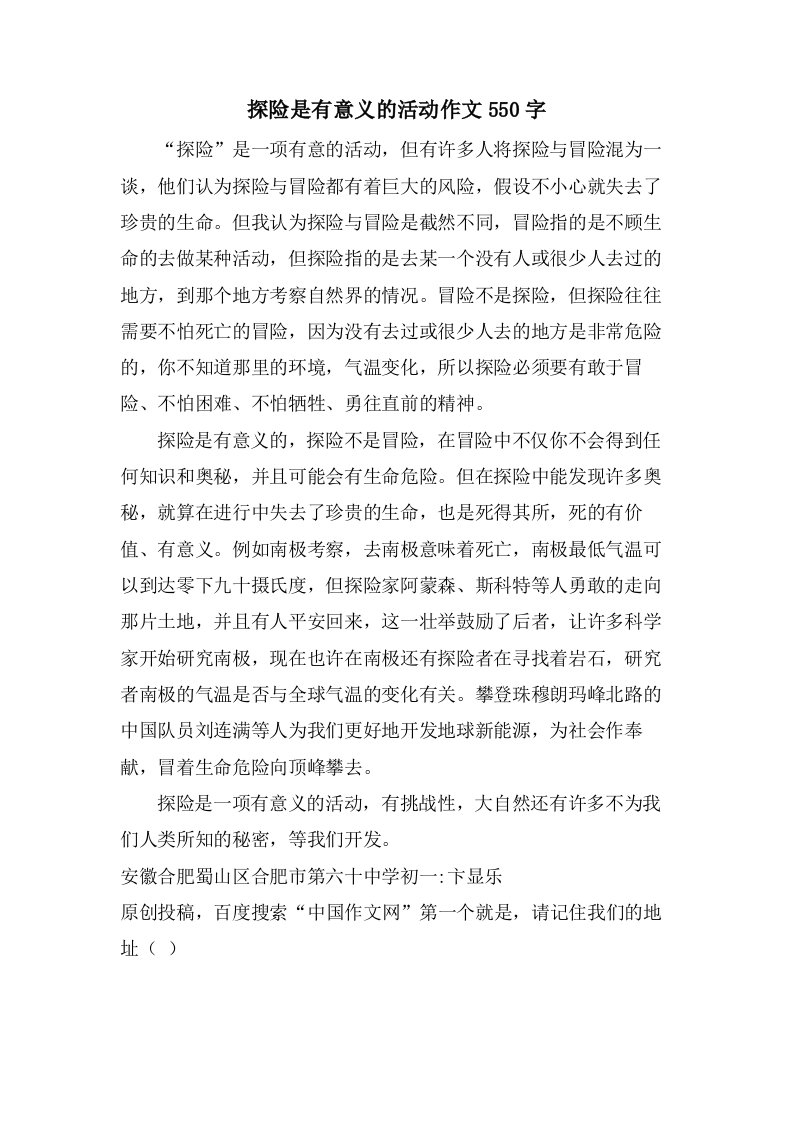 探险是有意义的活动作文550字