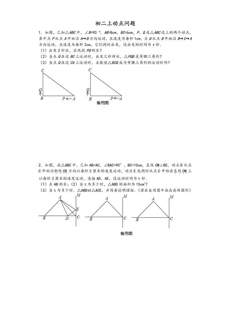 初二上动点问题