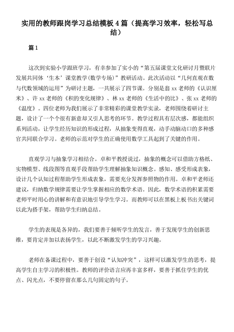 实用的教师跟岗学习总结模板4篇（提高学习效率，轻松写总结）