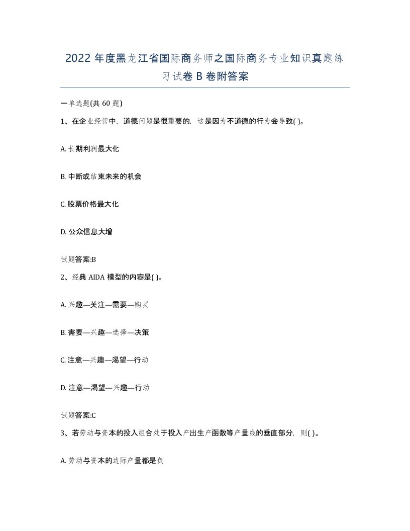 2022年度黑龙江省国际商务师之国际商务专业知识真题练习试卷B卷附答案