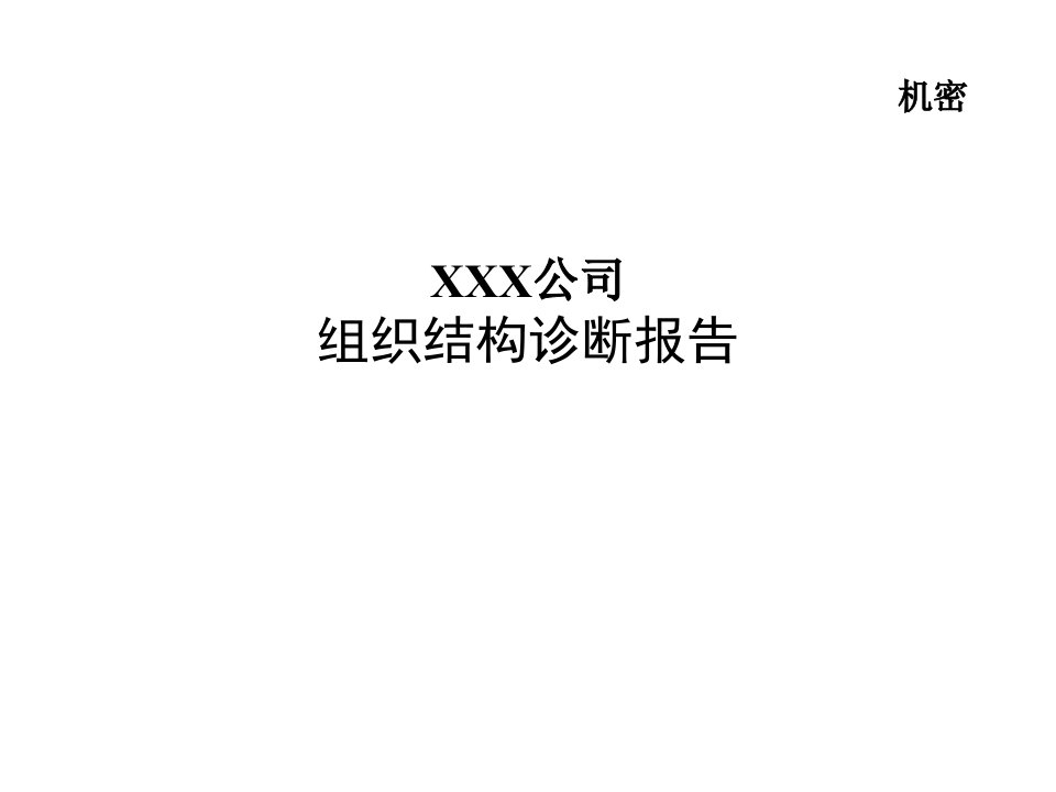 XX公司组织结构诊断报告