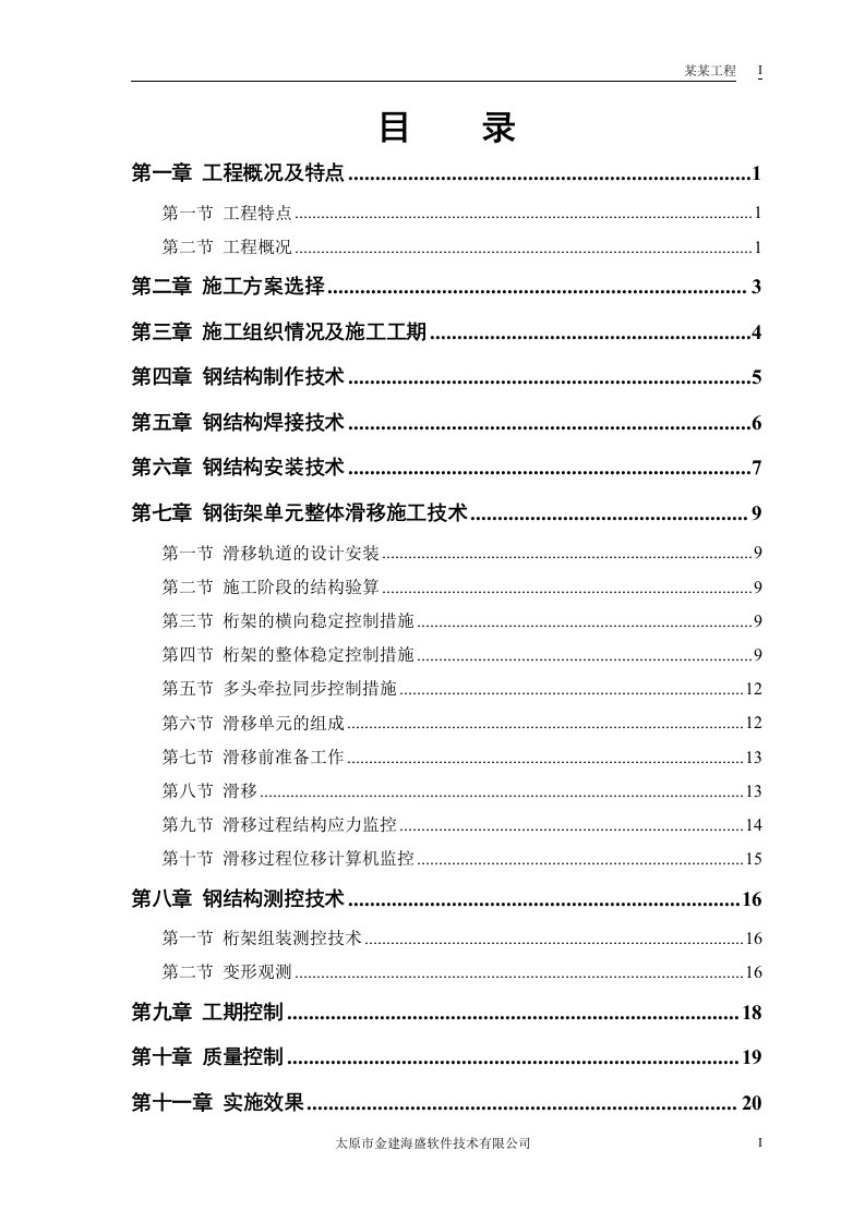 精选航站楼钢结构屋盖施工技术