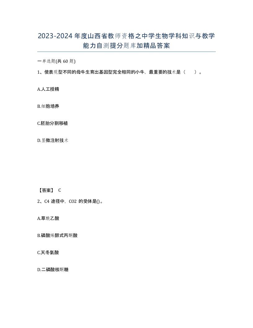 2023-2024年度山西省教师资格之中学生物学科知识与教学能力自测提分题库加答案