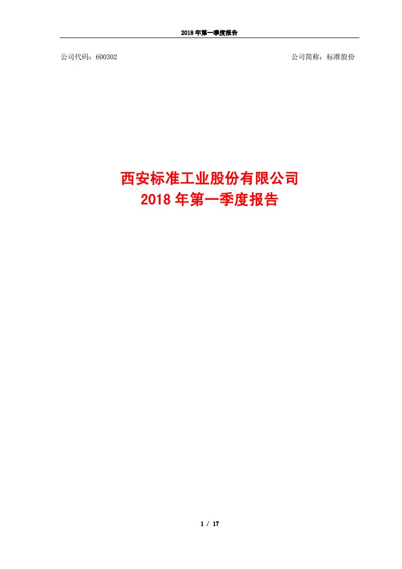 上交所-标准股份2018年第一季度报告-20180427