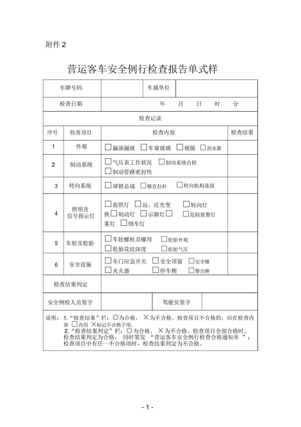 营运客车安全例行检查报告单式样